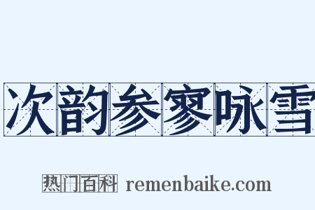 次韵参寥咏雪是什么意思的图片